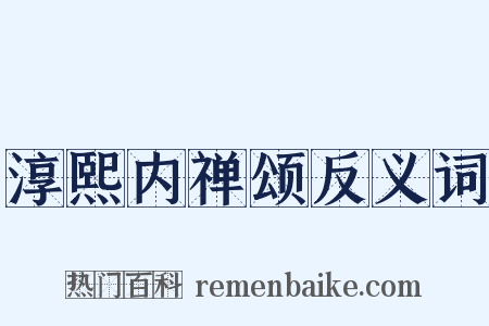 淳熙内禅颂反义词是什么意思的图片